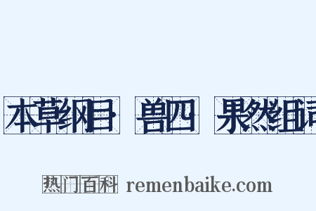 本草纲目·兽四·果然组词是什么意思的图片